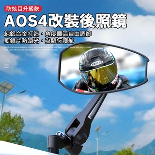 【現貨】 AOS4 後照鏡 機車改裝配件 通用型後視鏡 可調角度廣角鏡面 穩固耐震 機車 勁戰 改裝 後照鏡 通用型