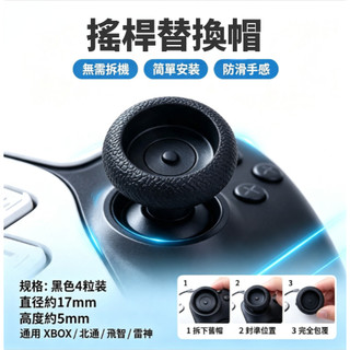 桃園出貨🔥Xbox One蘑菇頭保護帽 隔日達🔥蘑菇頭搖桿防滑帽 黑色替換帽 破損保護帽 手把 3D搖桿 左右搖桿