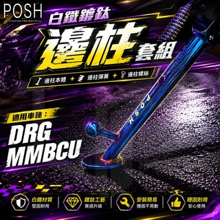 POSH｜機車 側柱 DRG 白鐵鍍鈦邊柱 側腳架 改裝 腳架 適用 MMBCU 曼巴 DRG 龍 158