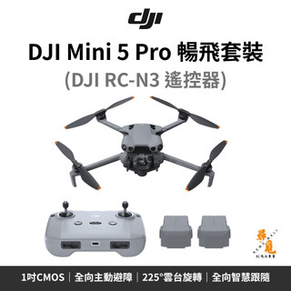 【DJI 大疆】Mini 5 Pro 暢飛套裝 RC-N3 1吋CMOS 50MP 4K/120fps 36分鐘續航