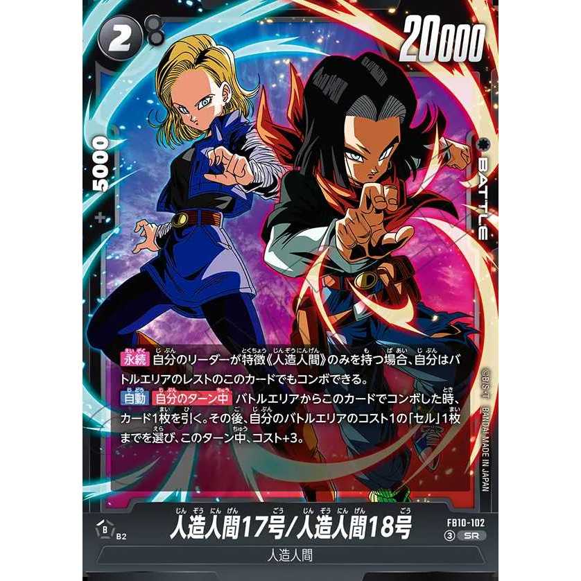 七龍珠 FB10-102 人造人間17号/人造人間18号 SR