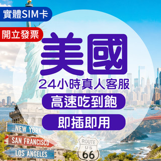 美國網絡卡 實體sim卡 美國 sim卡 美國網路卡 美國sim卡 美國上網絡卡 網路卡 舊金山 洛杉磯 紐約