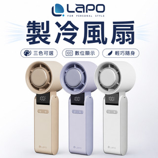 【LaPO】製冷高速可折疊隨身風扇 5100mAh大電量 日本松下電芯 可出國 手持 掛頸 拆卸式後蓋風罩LF-C01