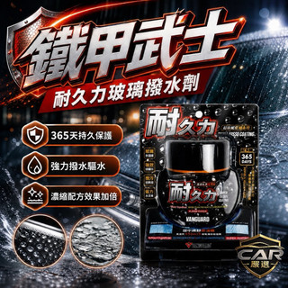 🔥快速出貨 耐久力 365天 氟素撥雨劑 鐵甲武士玻璃鍍膜 雨天撥水 速防雨 撥雨劑 安全帽 防水防雨 防霧 洗車 鍍膜