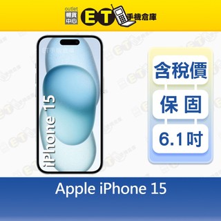 Apple iPhone 15 128G 256G 6.1吋 5G 智慧型手機 A3090 出清福利品【ET手機倉庫】