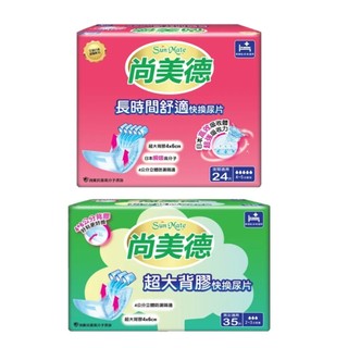 尚美德 長時間舒適快換尿片24片/超大背膠快換尿片35片 箱購 x6包/箱 替換尿片 夜用型 日用型