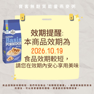 德國寶客無麩質能量燕麥粥(無蛋奶) HotHafer Basis 400g