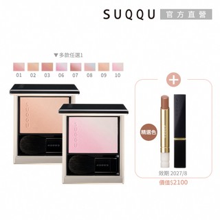 SUQQU 柔艷頰彩送唇膏正貨組 (多色任選)