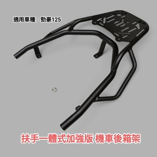 台中免費安裝 山葉 勁豪125一體式扶手加強版機車後箱架 耐重加強版摩托車要拆後扶手後架 漢堡箱架 外送架(台中一中街)