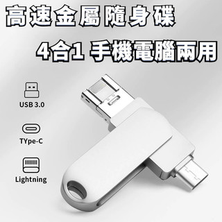【台灣發貨】高速穩定傳輸大容量四合一隨身碟Type-C+蘋果+安卓+PC電腦128G/256G/1TB手機隨身碟外接硬碟