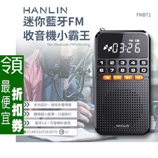 【 領券95折 】 迷你藍芽FM收音機小霸王 HANLIN-FMBT1 最薄最小的收音機 收訊超好 聲音很大 章魚哥3C