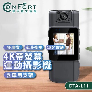 DTAudio 4K帶螢幕運動攝影機 DTA-L11 警用密錄器 便攜式密錄器 監視器 運動相機 高畫質 康夫特生活