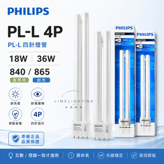飛利浦 PHILIPS PL-L 4P 18W 36W 840/865 4P PL PL燈管
