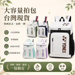 🔥隔日到貨🔥Yonex羽球包 羽球背包 羽球後背包 羽球拍拍袋 羽球袋 羽球背袋 YY羽球 鞋袋