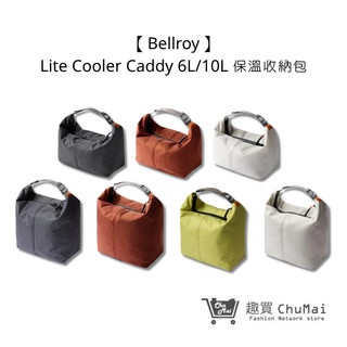 【Bellroy】Lite Cooler Caddy 6L/10L 保溫收納包 防水襯裡 寬大開口 | 趣買商城