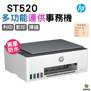 HP 惠普 Smart Tank 520 ST520 三合一連續供墨複合機【沒有無線-無傳真】