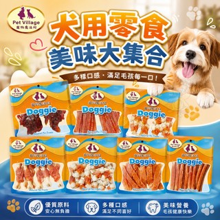 Pet Village 寵物魔法村 犬用零食系列 香烤雞肉 牛奶牛皮雞肉骨結 起司雞肉 肉乾 潔牙骨 狗零食『WANG』