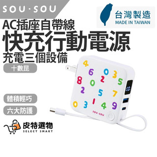 【台灣製造】✨隔日到貨【SOU．SOU】十數昆 AC插座自帶線三輸出數顯快充行動電源 體積輕巧 TYPE-C 行充 快充