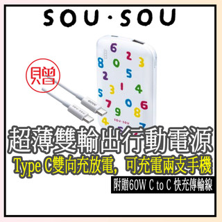 【現貨】SOU．SOU 十數昆 超薄Type C 雙輸出行動電源 60W C to C 快充傳輸線 快充行充 體積輕巧