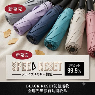 現貨【日本 SPEED RESET】3秒記憶瞬收傘 自動傘 折疊傘 晴雨傘 降溫防曬 遮光黑膠 八骨防風 輕量自動開收