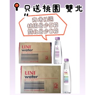 統一Uni water純水 330ml/550ml~只配送北部!!請看清楚配送地區及數量在下單