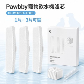 Pawbby貓貓狗狗寵物飲水機專用濾芯一盒(1/3片)MG-WF001EU-FE001
