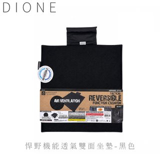 DIONE 悍野機能透氣雙面坐墊-黑