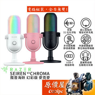 Razer雷蛇 SEIREN V3 CHROMA 魔音海妖 麥克風 電容式/USB-C/RGB/原價屋