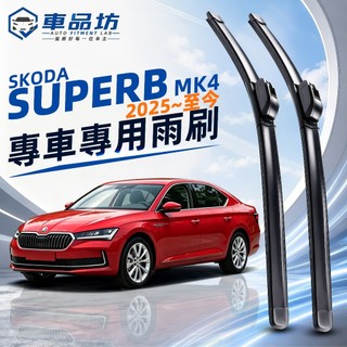 【SUPERB 空力學雨刷】SKODA 斯柯達 SUPERB MK4 2025~至今 軟骨雨刷 改善跳動異音 服帖滑順