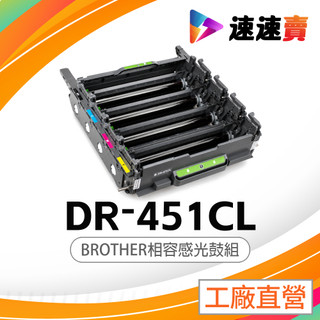 Brother DR-451CL 副廠相容感光鼓 感光鼓 適 DR451CL 適用 L8900CDW L8360CDW