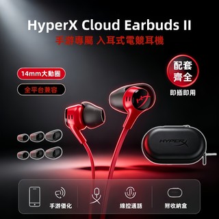 桃園發貨 HyperX 惠普 Cloud Earbuds II 雲雀2 有線電競入耳式附麥克風耳機 黑/紅 (兩色)