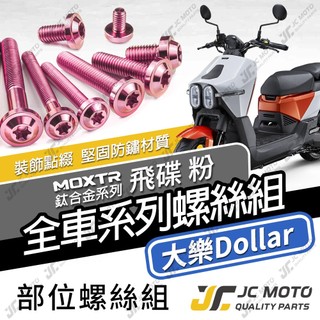 【JC-MOTO】 大樂Dollar 鈦螺絲 鈦合金螺絲 全車螺絲 車殼螺絲 碟盤螺絲 鐵板牙 64鈦 【飛碟 粉】