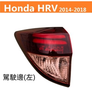 台中現貨全新品可代工安裝 14-18款改款前 頂規 光束導光尾燈 原廠型 本田 HRV LED 剎車燈不亮 尾燈 後燈