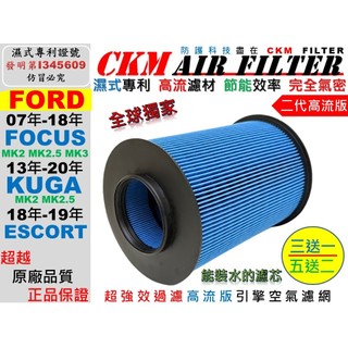【CKM】油性 濕式 專利 福特 FORD FOCUS KUGA MK2 MK3 ESCORT 引擎濾網 空氣濾網 濾芯