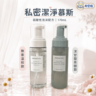 【粉愛妞】 Aromatica 女性私密處清潔慕斯 溫和清潔 私處沐浴 私密處清潔 正品 韓國