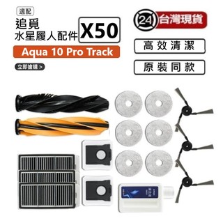 適用追覓X50耗材 追覓 Dreame Aqua 10 Pro Track 水星履人 配件 主刷邊刷濾網塵袋
