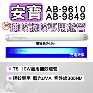 ☀明宅燈舖 安寶捕蚊燈 AB-9610 AB-9849 適用 T8 10W BL BLB 誘蚊燈管
