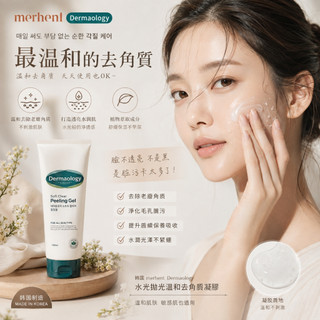 【韓國merhent Dermaology 水光拋光溫和去角質凝膠-150ml】