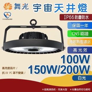 【星光LED】舞光-宇宙天井燈100W 150W 200W｜燈光/電燈/日光燈/LED燈/照明燈/投光燈/洗牆燈/投射燈