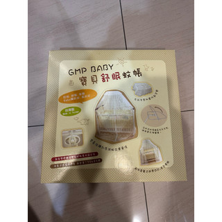 GMP BABY 寶貝舒眠蚊帳