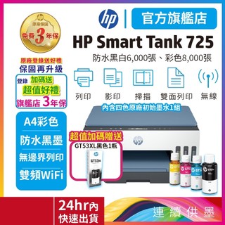 HP Smart Tank 725【限量優惠加碼送1黑GT53XL原廠墨水】彩色雙面列印影印掃描無線連續供墨噴墨印表機
