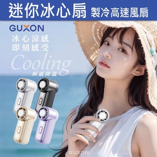 GUXON 迷你冰心扇 Mini製冷高速風扇 手持製冷風扇