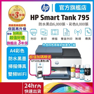 HP Smart Tank 795【限量優惠加碼送1黑GT53XL原廠墨水】彩色雙面列印影印掃描傳真無線連續供墨印表機