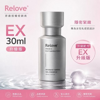 Relove｜緊依偎 EX版｜女性 私密 水凝乳 凝膠｜總公司授權經銷商｜6ml 20ml 30ml