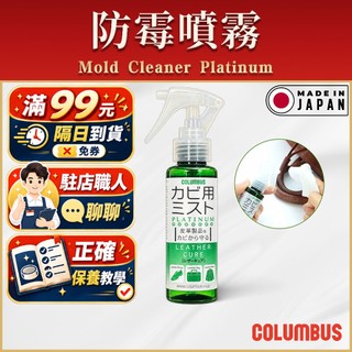 【Columbus哥倫布斯】防黴殺菌噴霧 Mold Cleaner Platinum - 日本製 真皮除黴 100mL