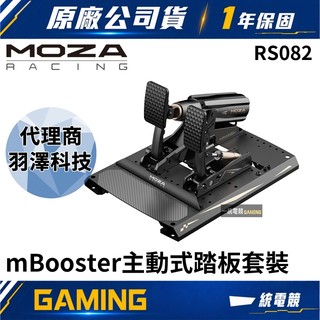 【一統電競】MOZA Racing 魔爪 mBooster 主動式踏板套裝 RS082