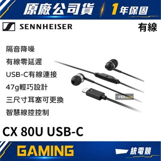 【一統電競】森海塞爾 SENNHEISER CX 80U USB-C 有線入耳式耳機