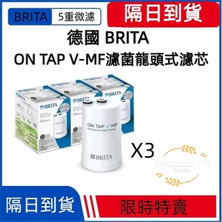 【日本製原廠】現貨 BRITA V-MF 5重濾菌濾芯｜On Tap 濾水器替換濾心｜3入組 超值優惠 龍頭式濾水器專用