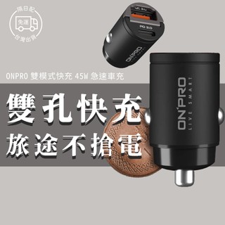 ONPRO 迷你 45W PD 車用 充電器 TYPE-C USB 車充 車載充電器 GT-PD45AC
