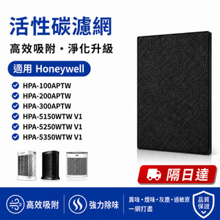 適用Honeywell HPA100 200 300 5150 5250 5350 空氣清淨機 黑色除臭活性碳濾芯 濾心